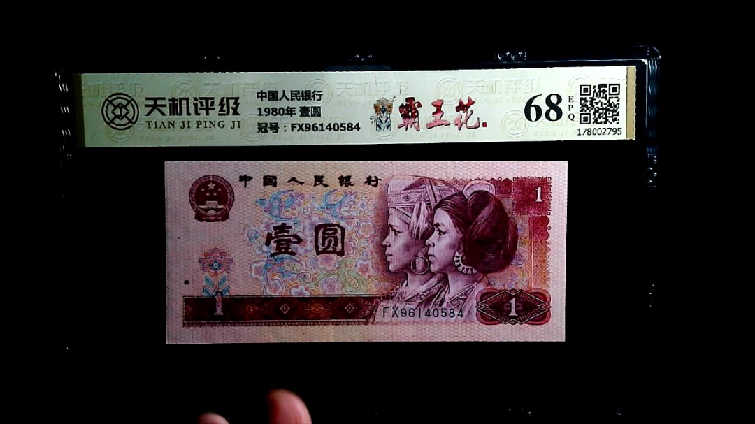 中国人民银行1980年 壹圆，冠号FX96140584，纸币，钱币收藏