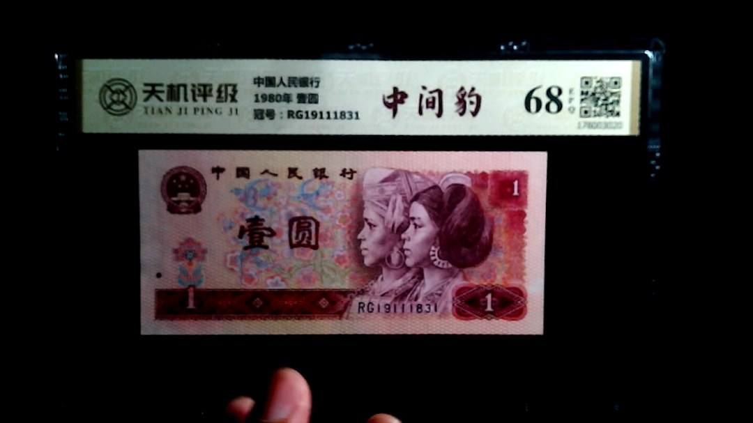 中国人民银行1980年 壹圆，冠号RG19111831，纸币，钱币收藏