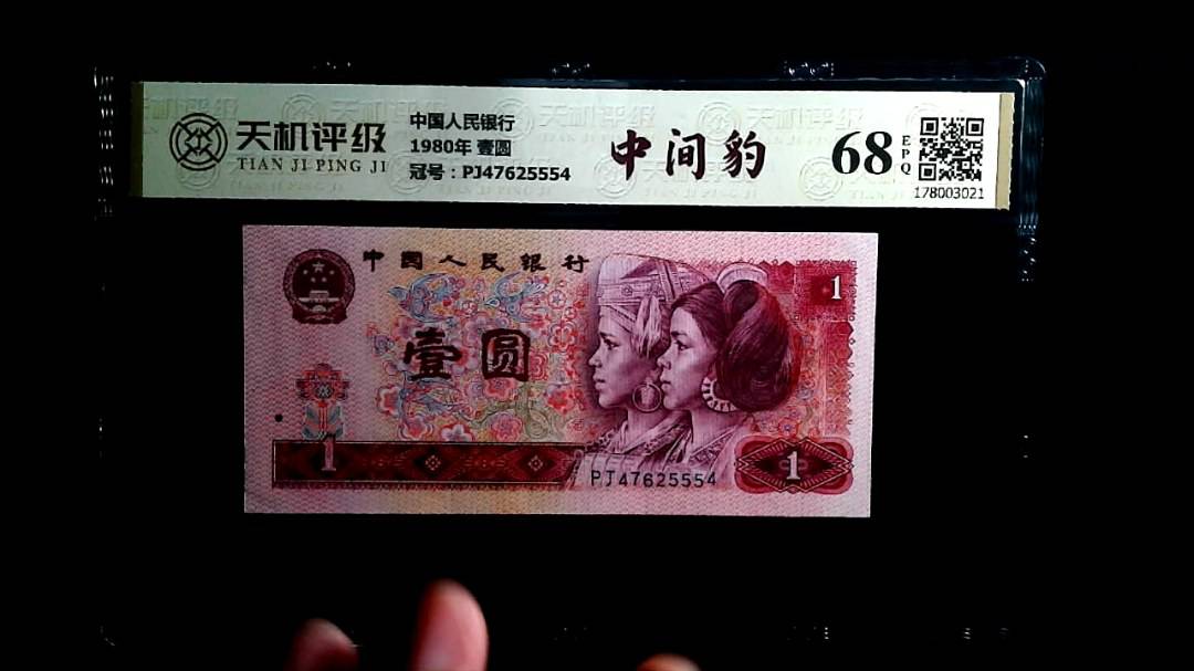 中国人民银行1980年 壹圆，冠号PJ47625554，纸币，钱币收藏