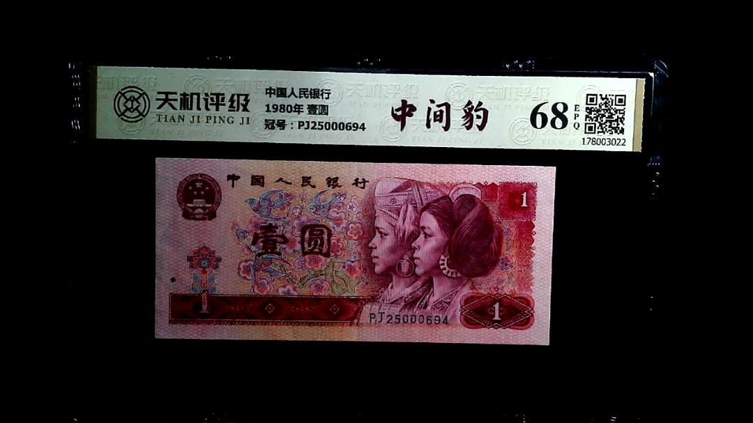 中国人民银行1980年 壹圆，冠号PJ25000694，纸币，钱币收藏