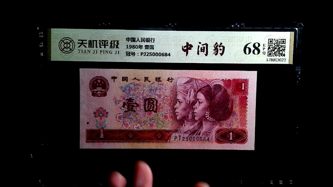 中国人民银行1980年 壹圆，冠号PJ25000684，纸币，钱币收藏
