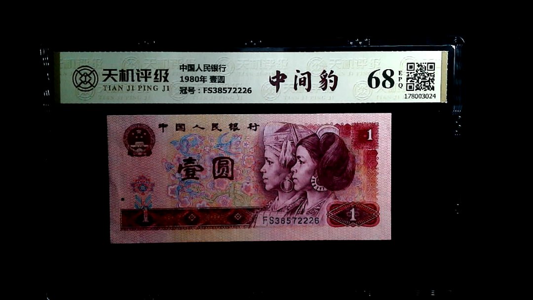 中国人民银行1980年 壹圆，冠号FS38572226，纸币，钱币收藏