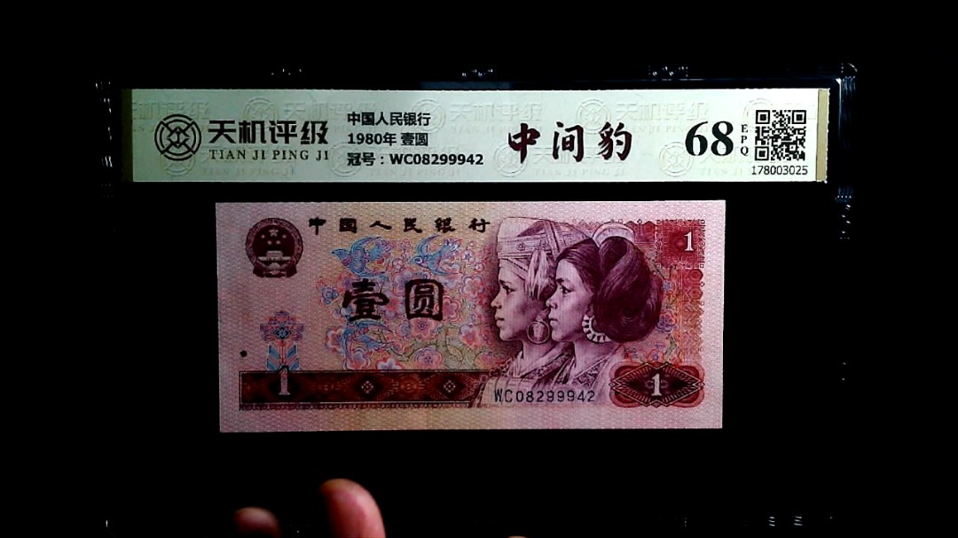 中国人民银行1980年 壹圆，冠号WC08299942，纸币，钱币收藏