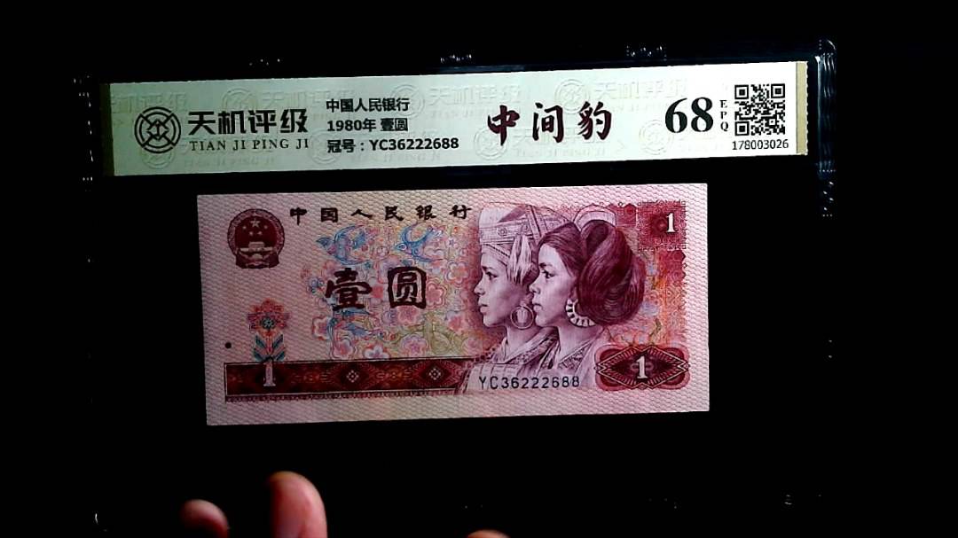 中国人民银行1980年 壹圆，冠号YC36222688，纸币，钱币收藏