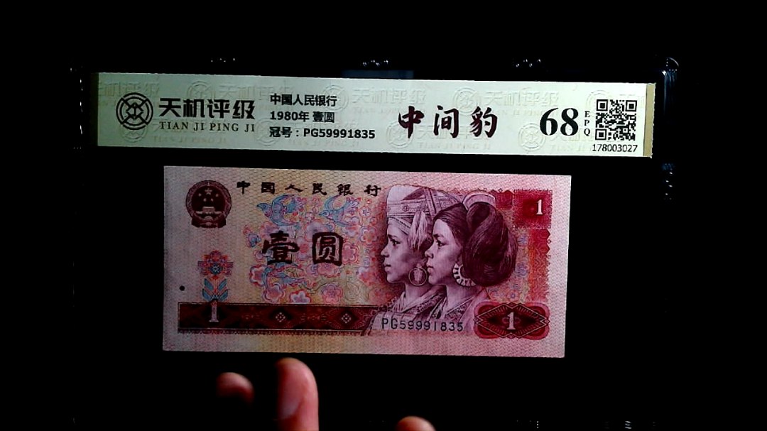 中国人民银行1980年 壹圆，冠号PG59991835，纸币，钱币收藏