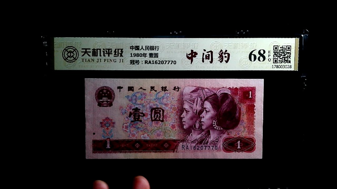 中国人民银行1980年 壹圆，冠号RA16207770，纸币，钱币收藏