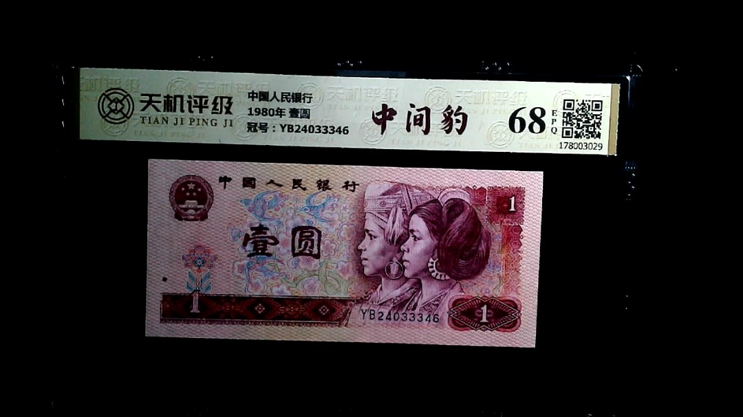 中国人民银行1980年 壹圆，冠号YB24033346，纸币，钱币收藏