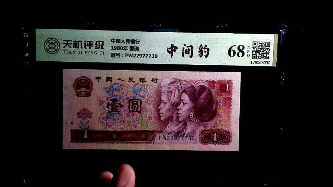 中国人民银行1980年 壹圆，冠号FW22977730，纸币，钱币收藏