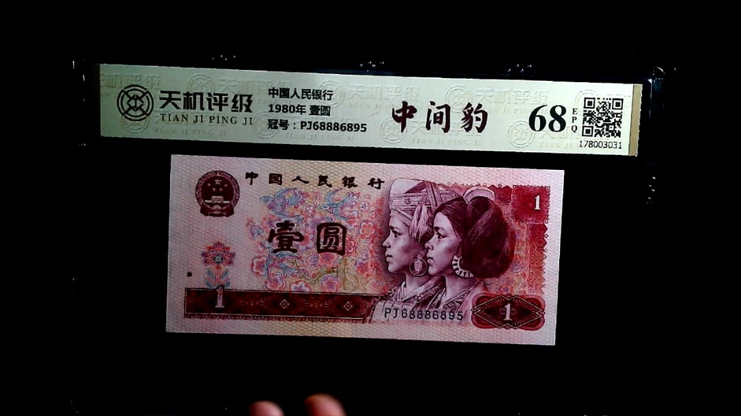 中国人民银行1980年 壹圆，冠号PJ68886895，纸币，钱币收藏
