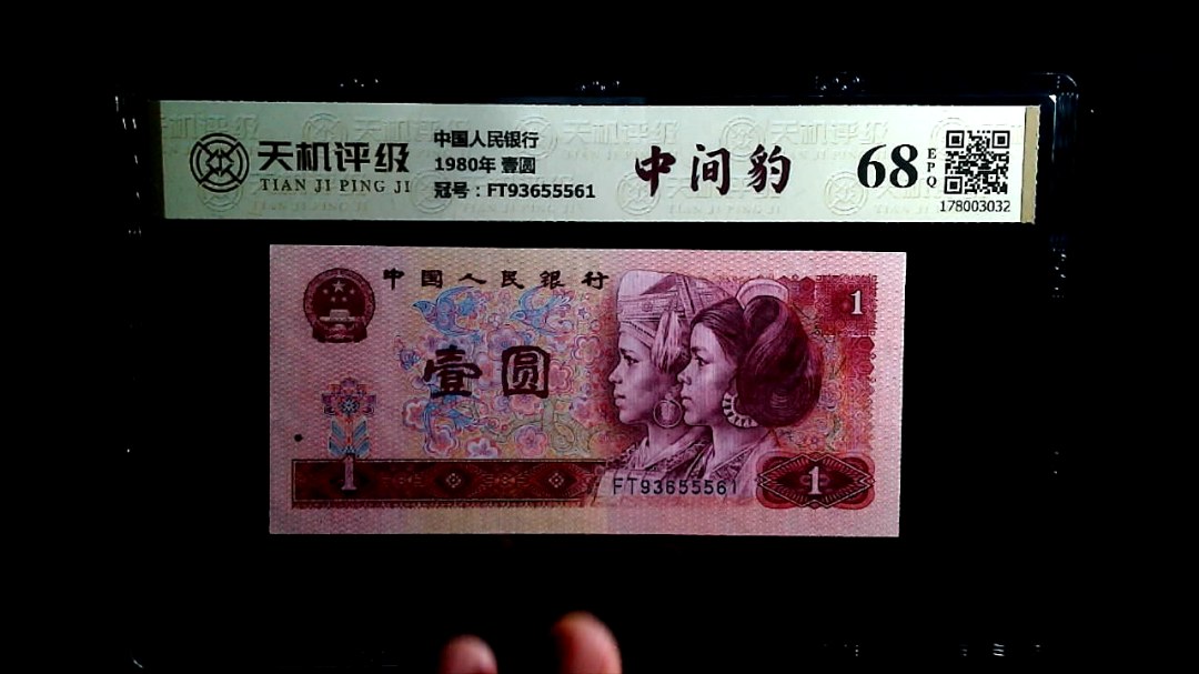 中国人民银行1980年 壹圆，冠号FT93655561，纸币，钱币收藏
