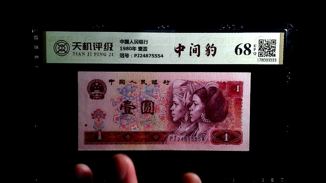 中国人民银行1980年 壹圆，冠号PJ24875554，纸币，钱币收藏