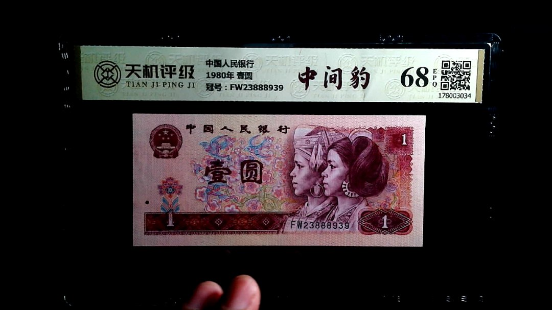 中国人民银行1980年 壹圆，冠号FW23888939，纸币，钱币收藏