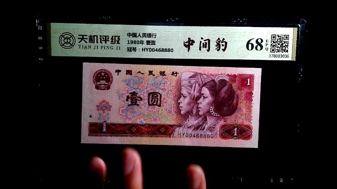 中国人民银行1980年 壹圆，冠号HY00468880，纸币，钱币收藏