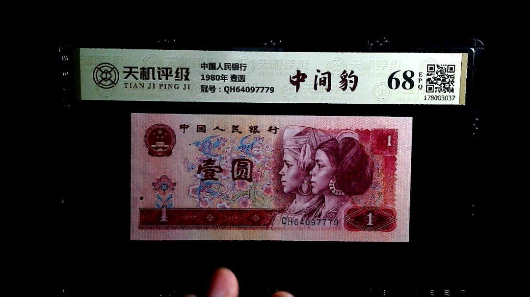 中国人民银行1980年 壹圆，冠号QH64097779，纸币，钱币收藏
