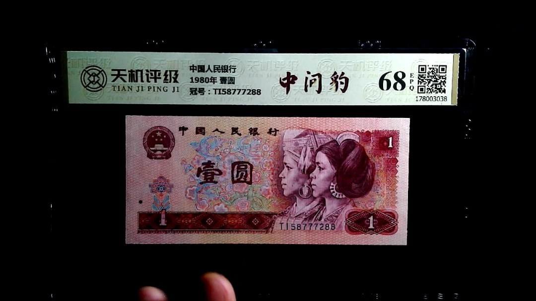 中国人民银行1980年 壹圆，冠号TI58777288，纸币，钱币收藏