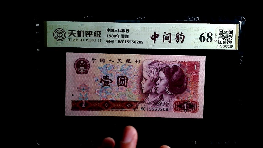 中国人民银行1980年 壹圆，冠号WC15550209，纸币，钱币收藏
