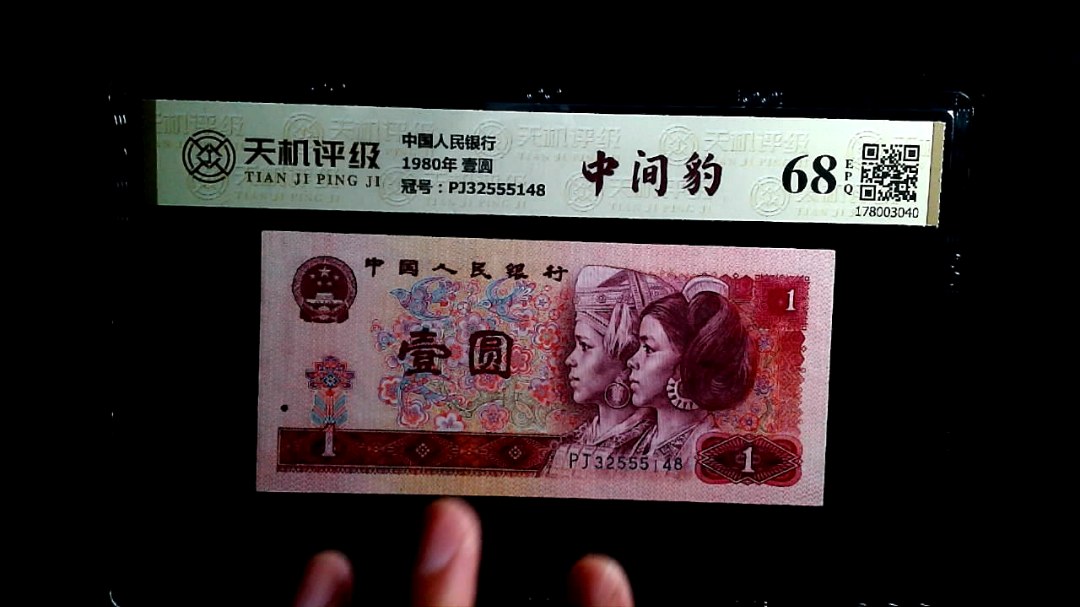 中国人民银行1980年 壹圆，冠号PJ32555148，纸币，钱币收藏