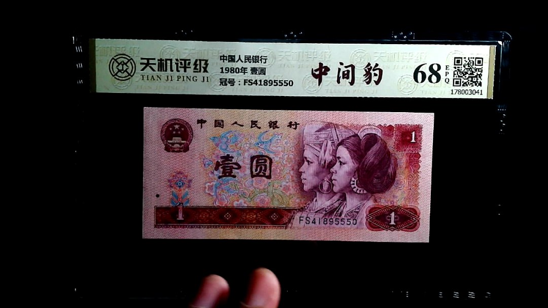中国人民银行1980年 壹圆，冠号FS41895550，纸币，钱币收藏