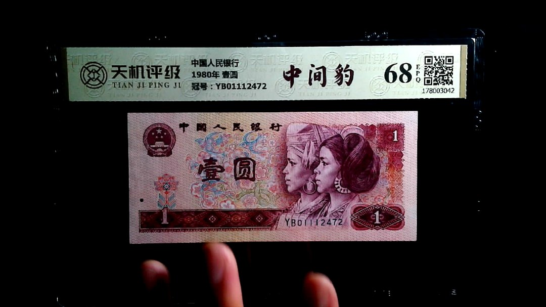 中国人民银行1980年 壹圆，冠号YB01112472，纸币，钱币收藏