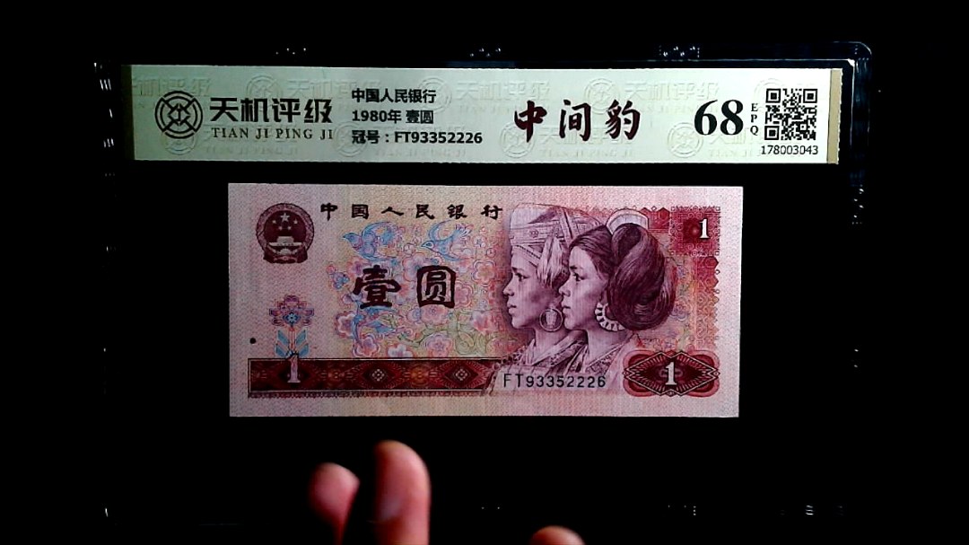 中国人民银行1980年 壹圆，冠号FT93352226，纸币，钱币收藏