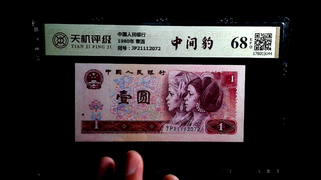 中国人民银行1980年 壹圆，冠号JP21112072，纸币，钱币收藏