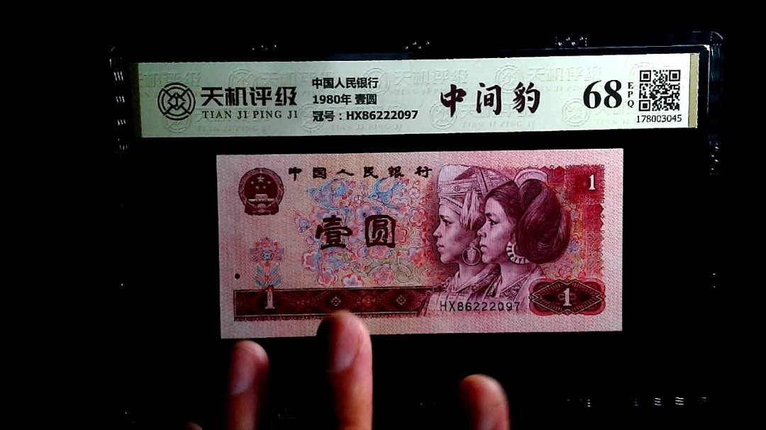 中国人民银行1980年 壹圆，冠号HX86222097，纸币，钱币收藏
