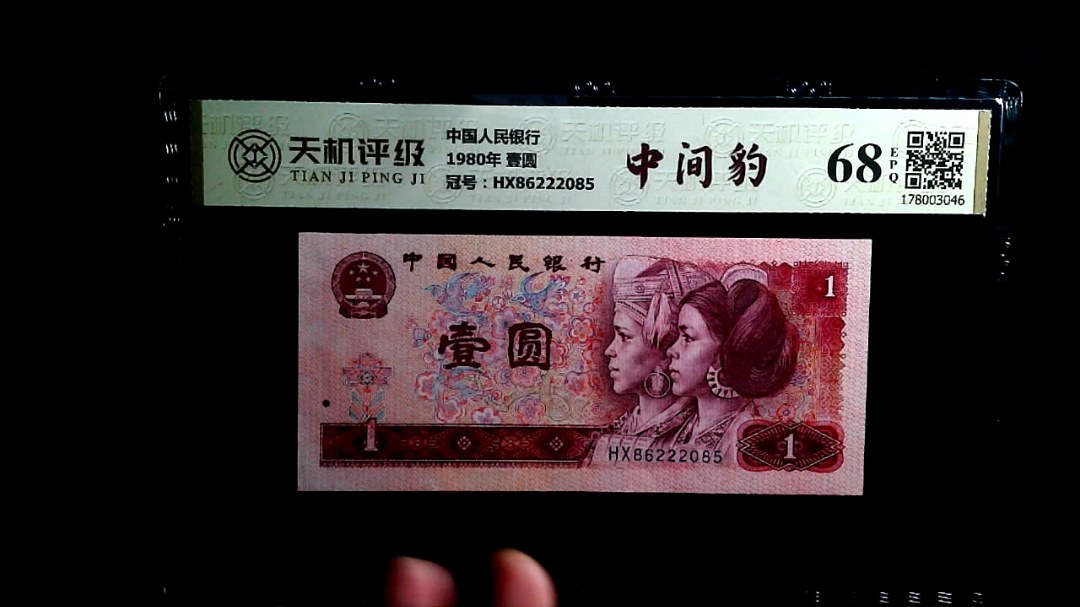 中国人民银行1980年 壹圆，冠号HX86222085，纸币，钱币收藏