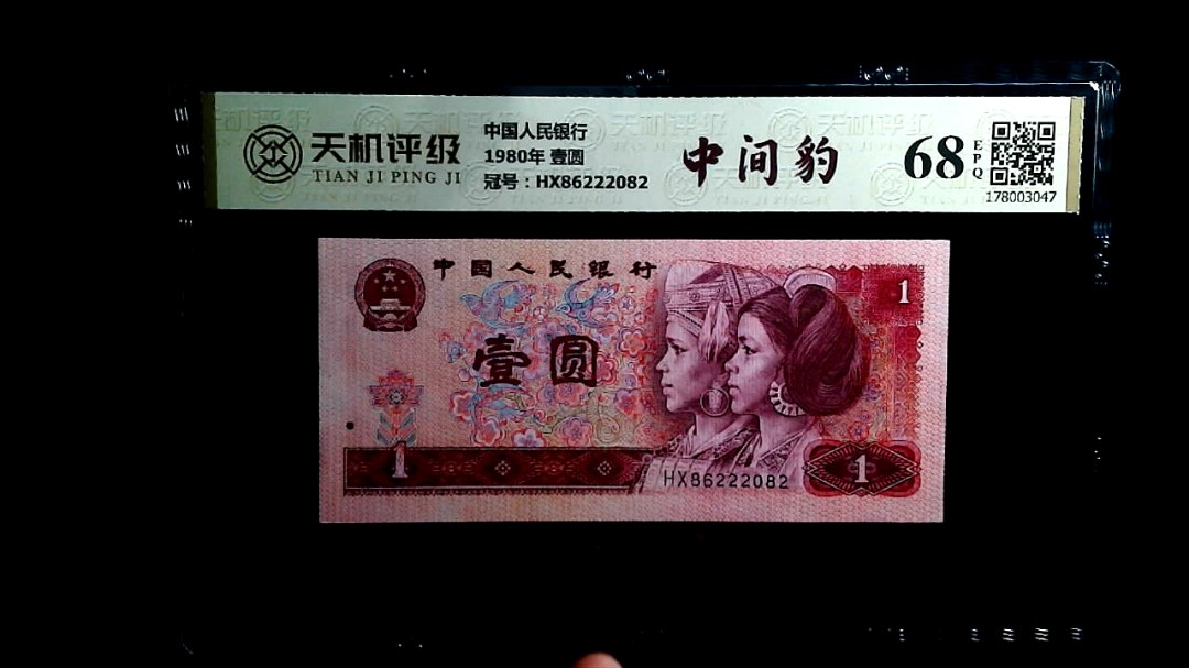 中国人民银行1980年 壹圆，冠号HX86222082，纸币，钱币收藏