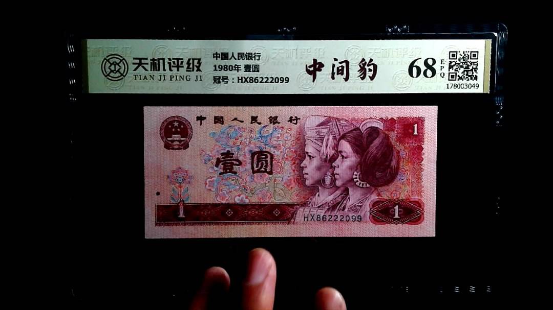 中国人民银行1980年 壹圆，冠号HX86222099，纸币，钱币收藏