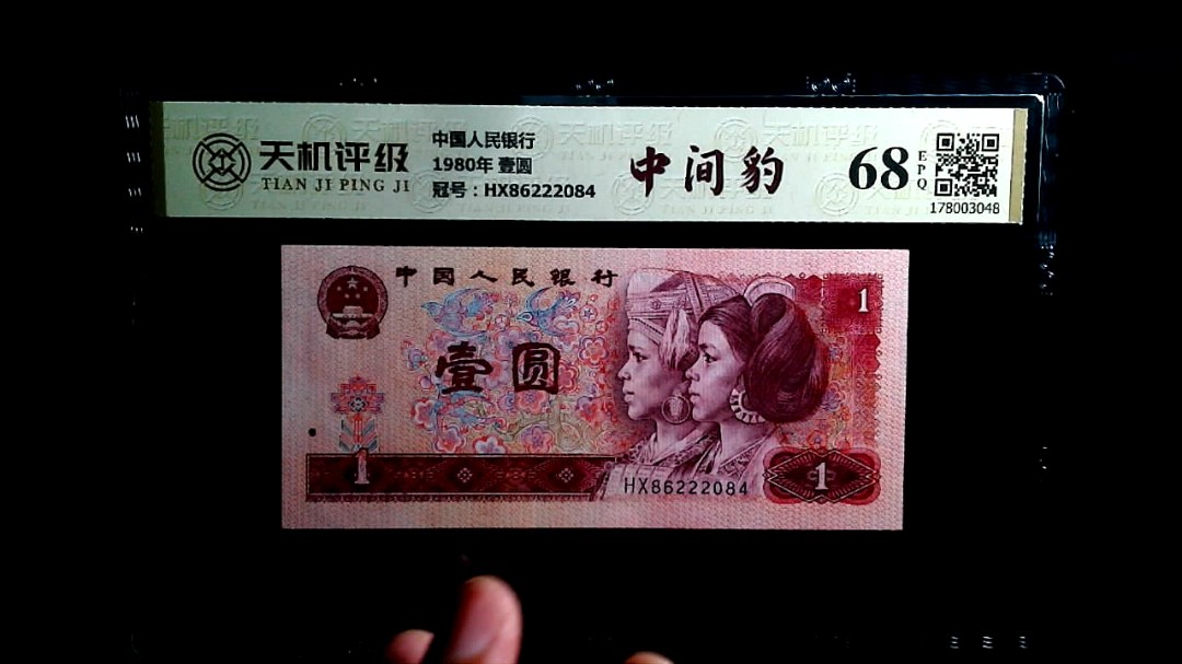 中国人民银行1980年 壹圆，冠号HX86222084，纸币，钱币收藏
