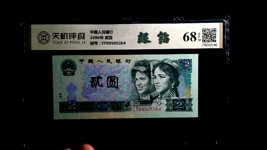 中国人民银行1980年 贰圆，冠号IY69505264，纸币，钱币收藏