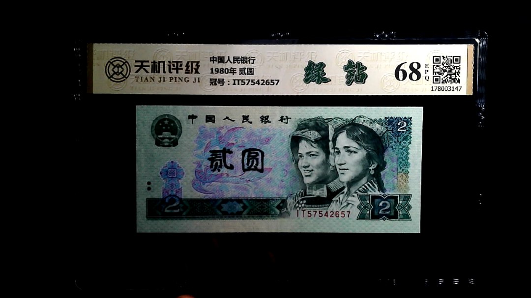 中国人民银行1980年 贰圆，冠号IT57542657，纸币，钱币收藏