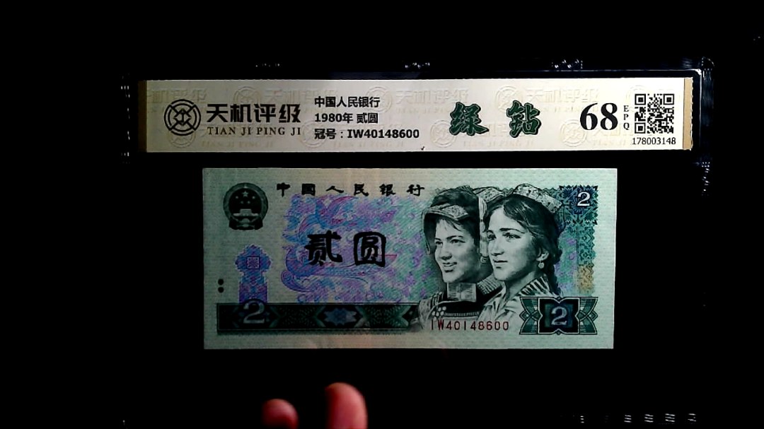 中国人民银行1980年 贰圆，冠号IW40148600，纸币，钱币收藏