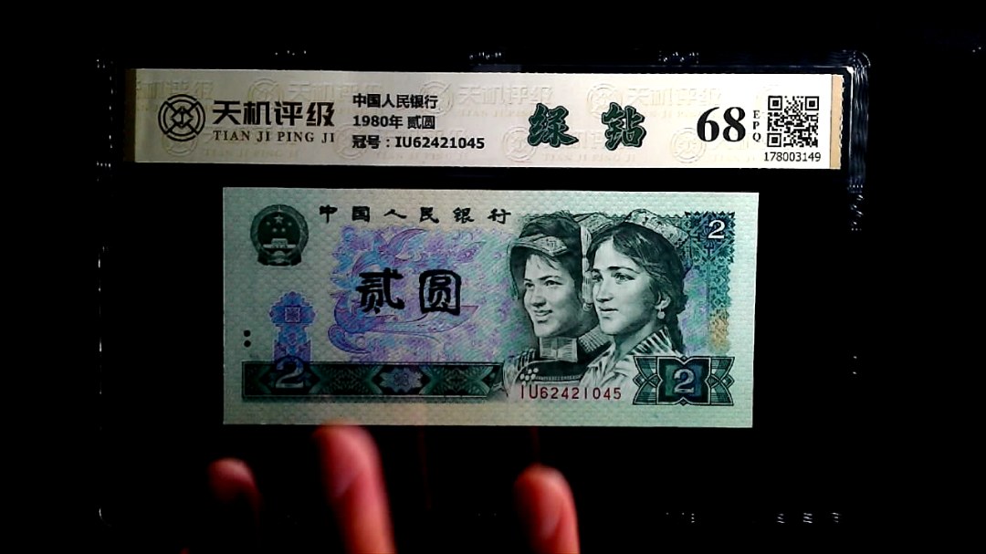 中国人民银行1980年 贰圆，冠号IU62421045，纸币，钱币收藏