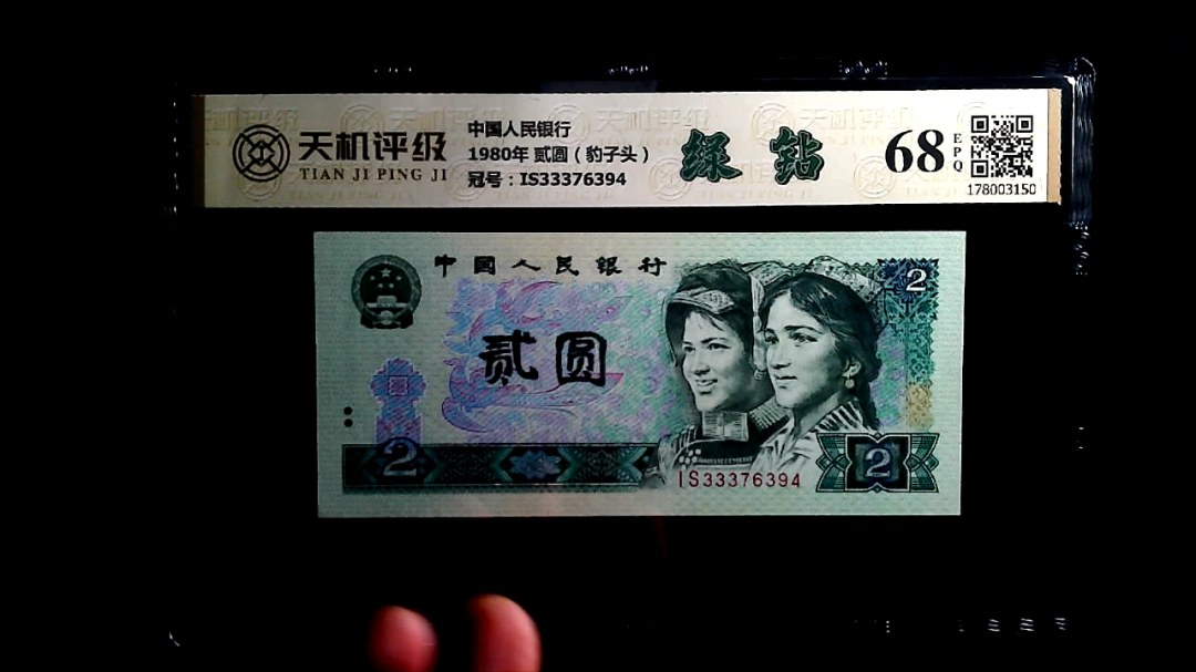中国人民银行1980年 贰圆（豹子头），冠号IS33376394，纸币，钱币收藏