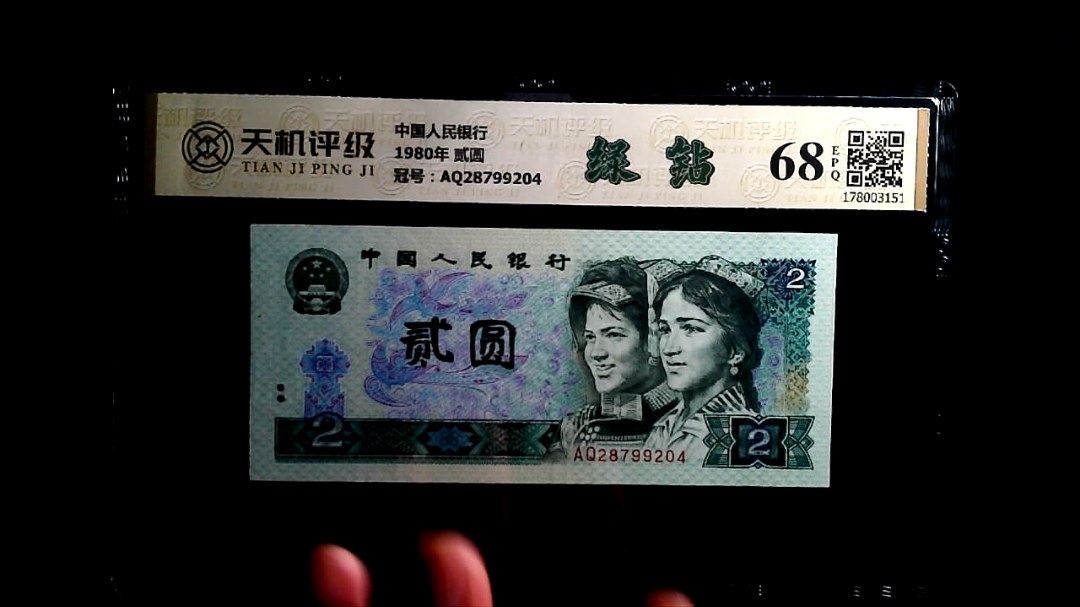 中国人民银行1980年 贰圆，冠号AQ28799204，纸币，钱币收藏