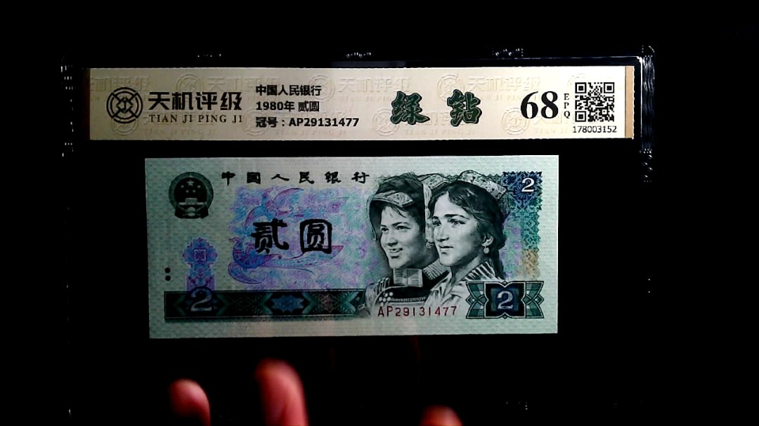 中国人民银行1980年 贰圆，冠号AP29131477，纸币，钱币收藏