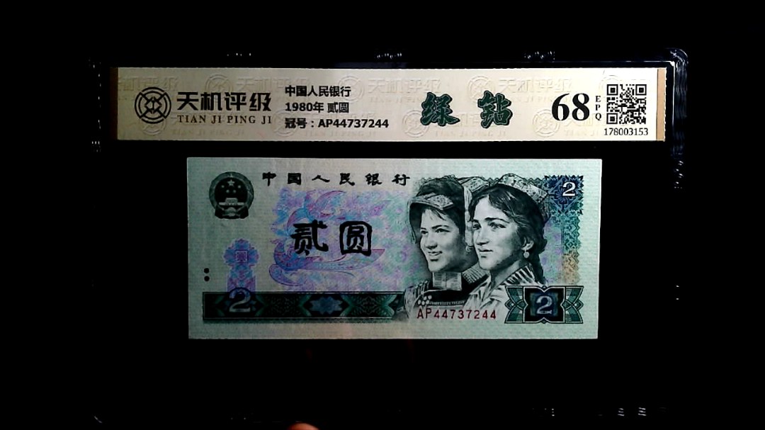 中国人民银行1980年 贰圆，冠号AP44737244，纸币，钱币收藏