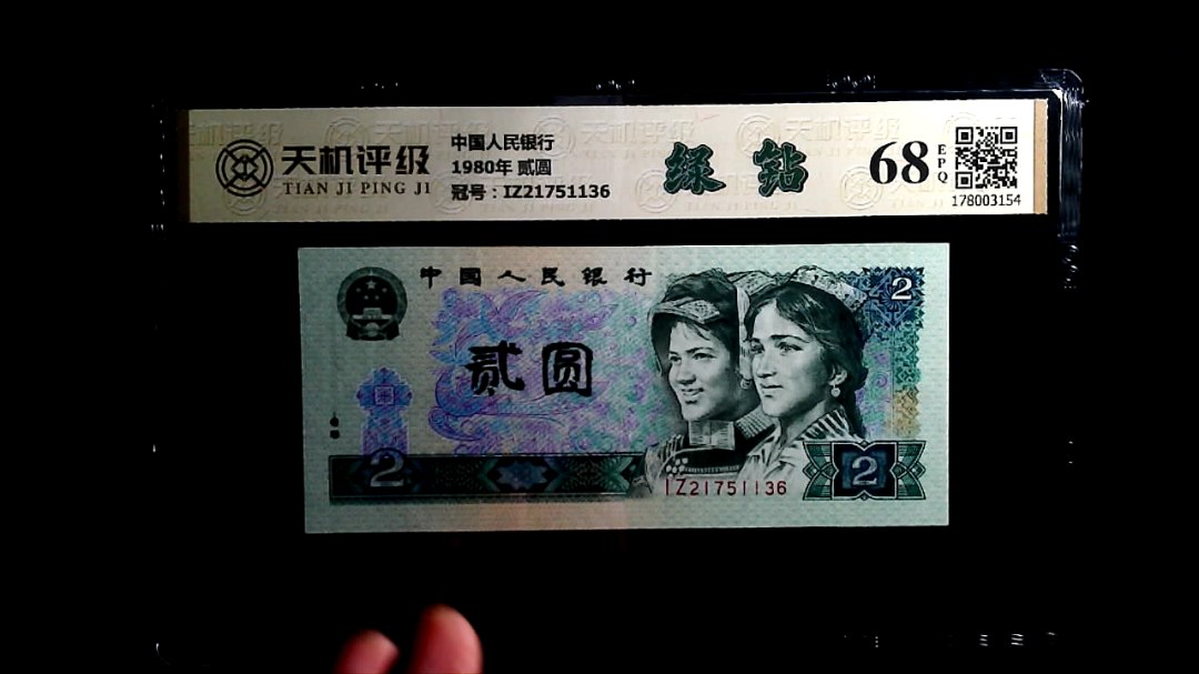 中国人民银行1980年 贰圆，冠号IZ21751136，纸币，钱币收藏