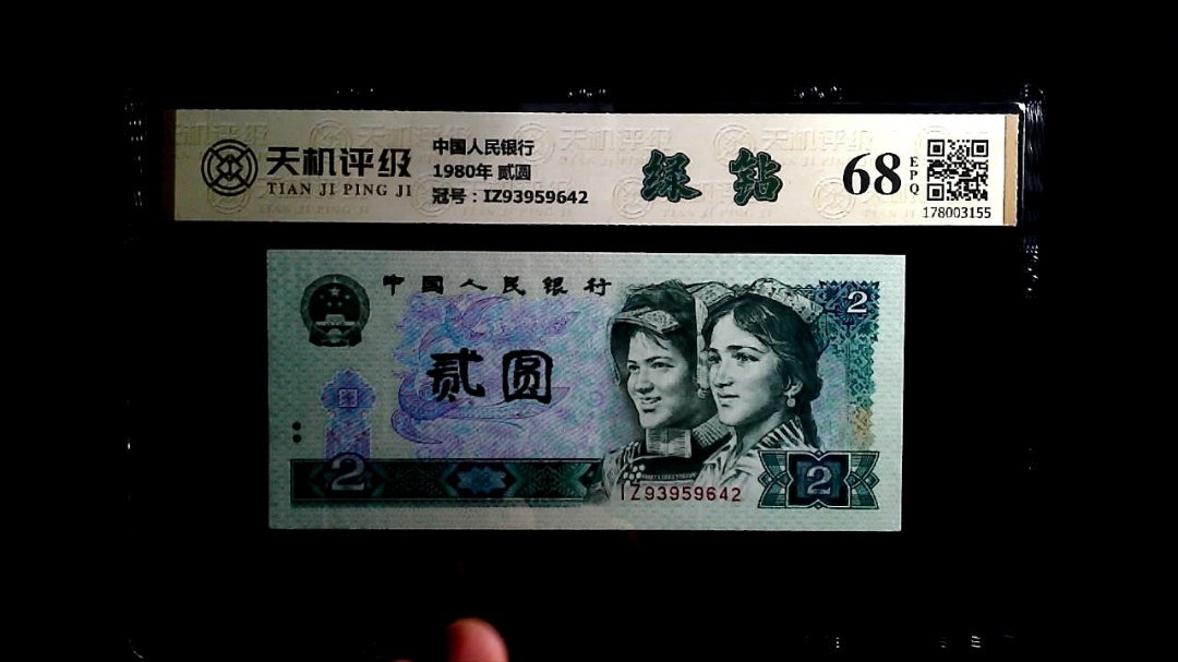 中国人民银行1980年 贰圆，冠号IZ93959642，纸币，钱币收藏