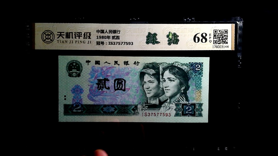 中国人民银行1980年 贰圆，冠号IS37577593，纸币，钱币收藏