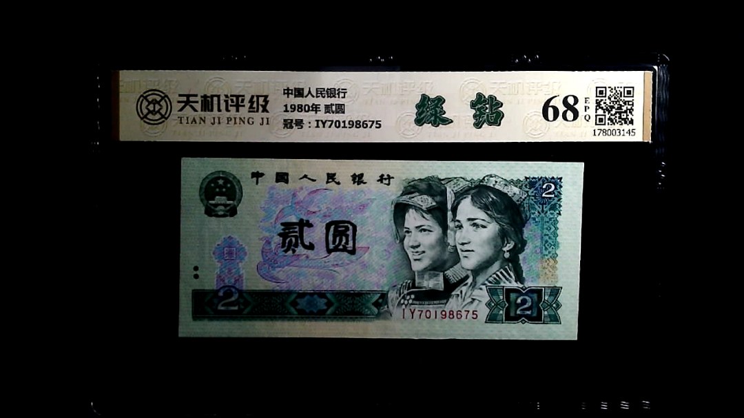 中国人民银行1980年 贰圆，冠号IY70198675，纸币，钱币收藏