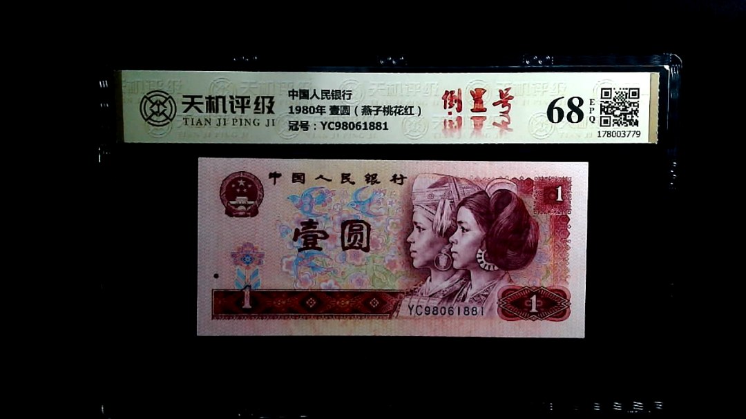 中国人民银行1980年 壹圆（燕子桃花红），冠号YC98061881，纸币，钱币收藏