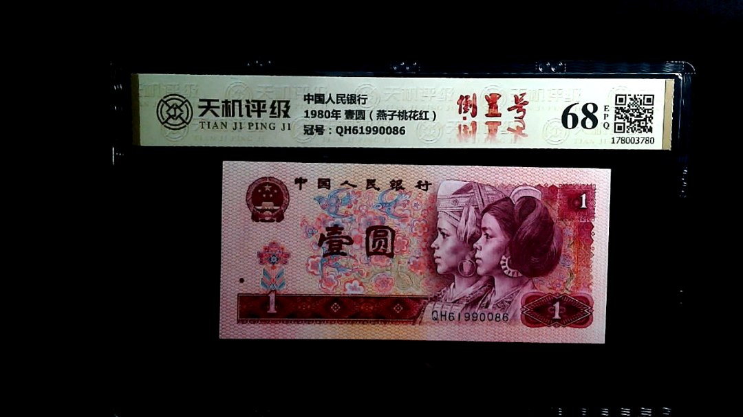 中国人民银行1980年 壹圆（燕子桃花红），冠号QH61990086，纸币，钱币收藏