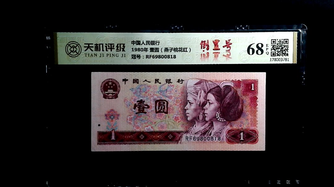 中国人民银行1980年 壹圆（燕子桃花红），冠号RF69800818，纸币，钱币收藏