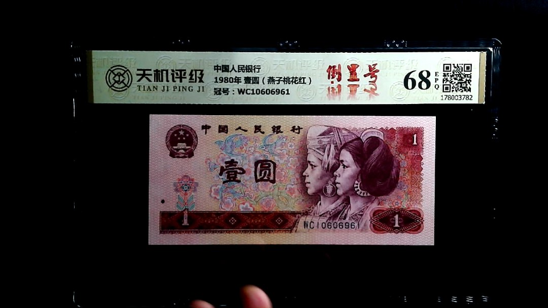 中国人民银行1980年 壹圆（燕子桃花红），冠号WC10606961，纸币，钱币收藏