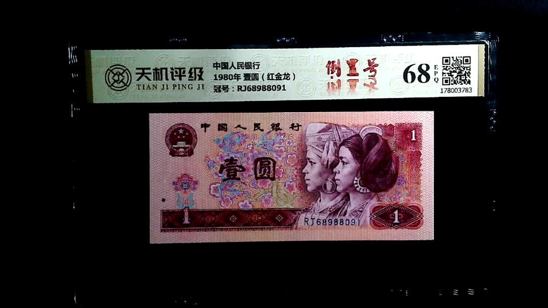 中国人民银行1980年 壹圆（红金龙），冠号RJ68988091，纸币，钱币收藏