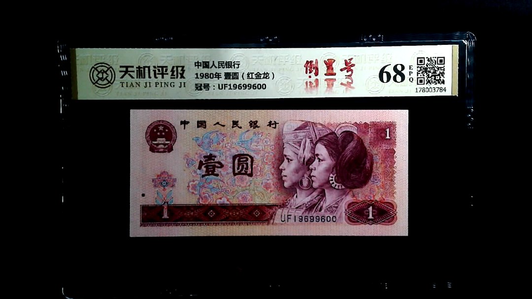 中国人民银行1980年 壹圆（红金龙），冠号UF19699600，纸币，钱币收藏