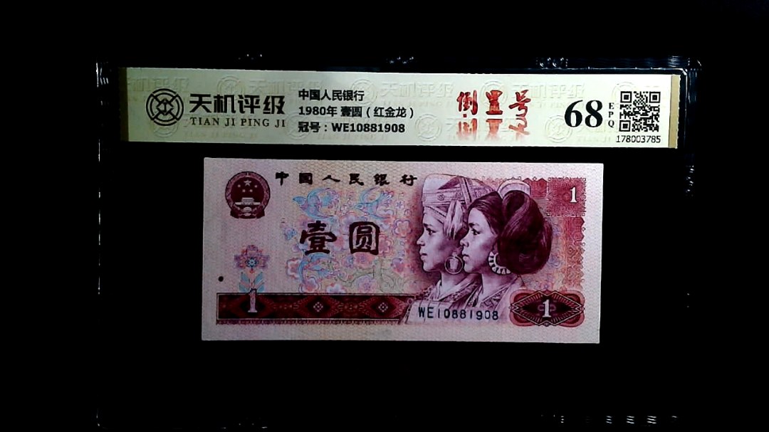 中国人民银行1980年 壹圆（红金龙），冠号WE10881908，纸币，钱币收藏