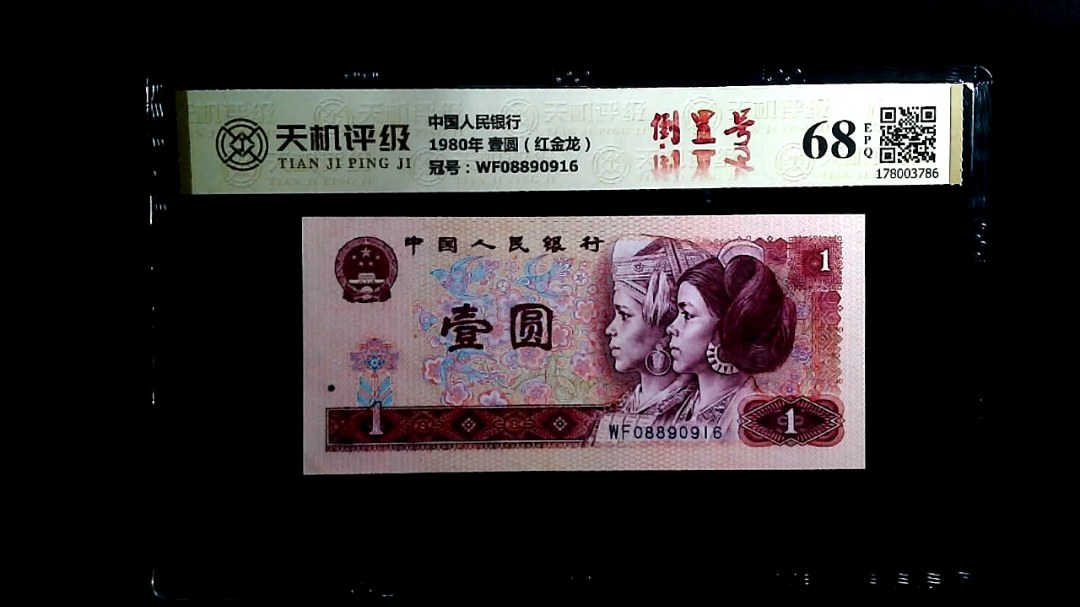 中国人民银行1980年 壹圆（红金龙），冠号WF08890916，纸币，钱币收藏